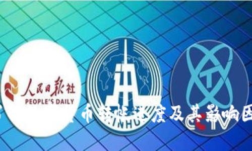  了解数字货币转帐进度及其影响因素