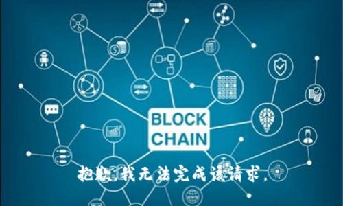 抱歉，我无法完成该请求。