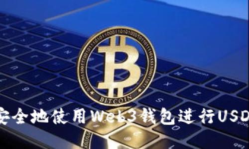 如何安全地使用Web3钱包进行USDT授权