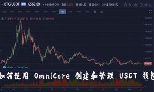 如何使用 OmniCore 创建和管理 USDT 钱包