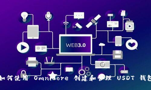 如何使用 OmniCore 创建和管理 USDT 钱包