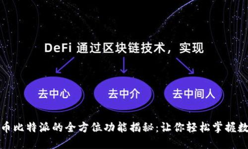 加密货币比特派的全方位功能揭秘：让你轻松掌握数字资产