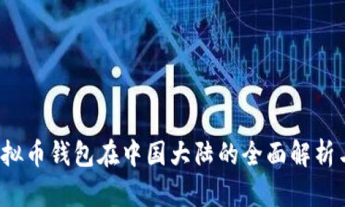 2023年虚拟币钱包在中国大陆的全面解析与使用指南