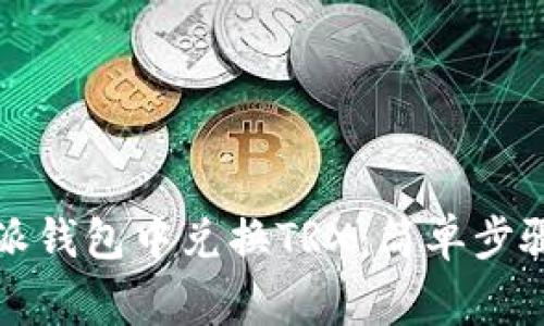 如何在比特派钱包中兑换TRX：简单步骤及注意事项