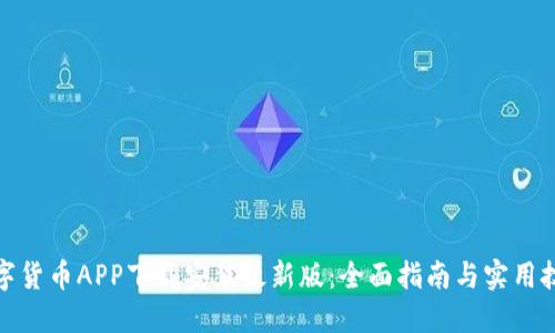 数字货币APP下载安装最新版：全面指南与实用技巧