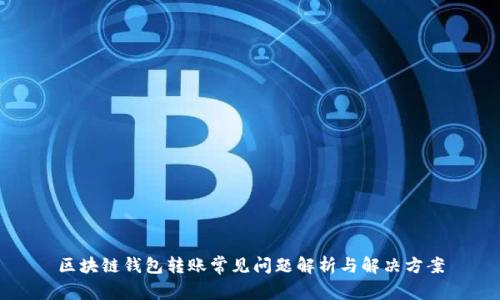 区块链钱包转账常见问题解析与解决方案
