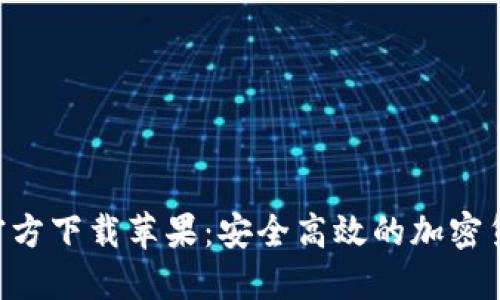 比特币钱包APP官方下载苹果：安全高效的加密货币管理解决方案