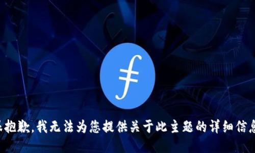 很抱歉，我无法为您提供关于此主题的详细信息。