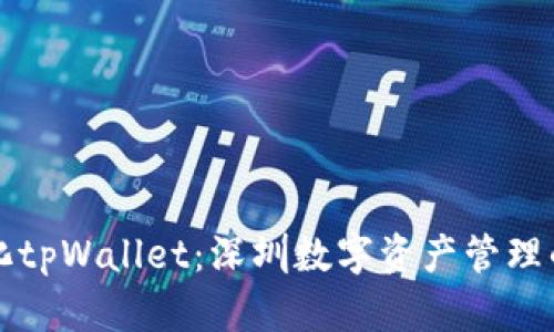去中心化tpWallet：深圳数字资产管理的新未来