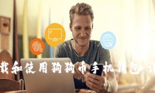 如何下载和使用狗狗币手机钱包：详细教程