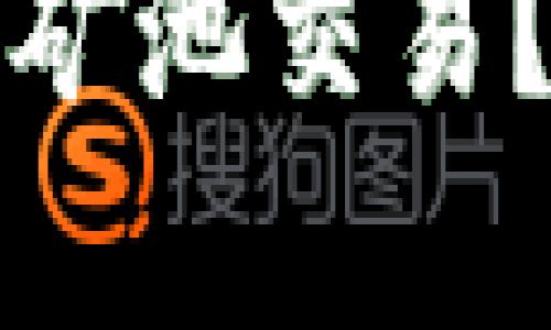如何选择以太坊钱包矿池交易？最佳实践与技巧解析