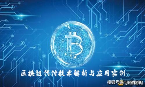区块链代付技术解析与应用实例
