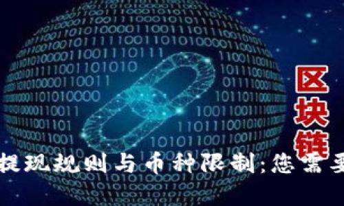 虚拟钱包的提现规则与币种限制：您需要知道的一切