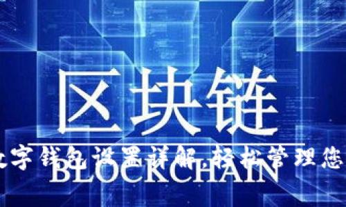 美团数字钱包设置详解,轻松管理您的消费