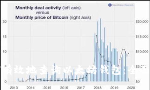 如何有效地查询以太坊钱包：全面指南