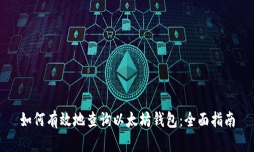 如何有效地查询以太坊钱包：全面指南
