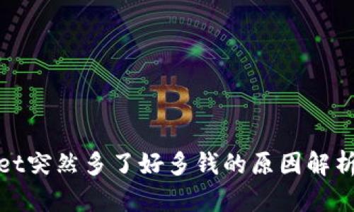 tpWallet突然多了好多钱的原因解析与应对