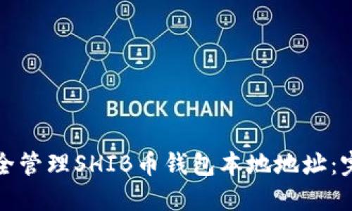 如何安全管理SHIB币钱包本地地址：完整指南