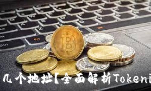  
Tokenim有几个地址？全面解析Tokenim地址体系