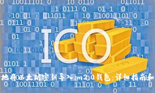 如何安全地将以太坊密钥导入im2.0钱包：详细指南和注意事项