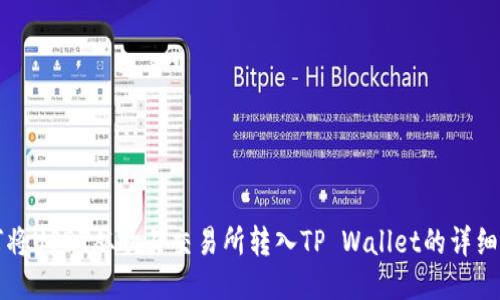 如何将USDT从欧易交易所转入TP Wallet的详细指南