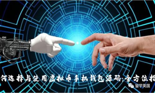如何选择与使用虚拟币手机钱包源码：全方位指南