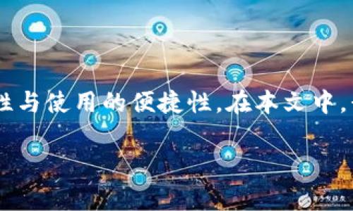 比特币要放在钱包吗这个问题对于很多初学者以及投资者来说非常重要。存储比特币的方式直接影响到其安全性与使用的便捷性。在本文中，我们将会详细探讨比特币是否需要放在钱包，钱包的种类，以及如何选择适合自己的比特币钱包等多个相关问题。

比特币存储：为什么必须使用钱包？选择适合你的比特币钱包的方法