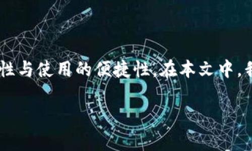 比特币要放在钱包吗这个问题对于很多初学者以及投资者来说非常重要。存储比特币的方式直接影响到其安全性与使用的便捷性。在本文中，我们将会详细探讨比特币是否需要放在钱包，钱包的种类，以及如何选择适合自己的比特币钱包等多个相关问题。

比特币存储：为什么必须使用钱包？选择适合你的比特币钱包的方法