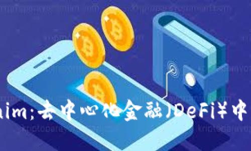 了解Tokenim：去中心化金融（DeFi）中的新兴项目