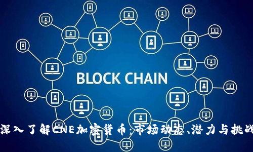 深入了解CNE加密货币：市场动态、潜力与挑战
