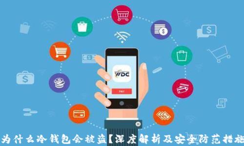 
为什么冷钱包会被盗？深度解析及安全防范措施