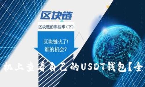 如何在手机上查看自己的USDT钱包？全方位指南