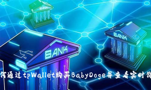 如何通过tpWallet购买BabyDoge并查看实时价格