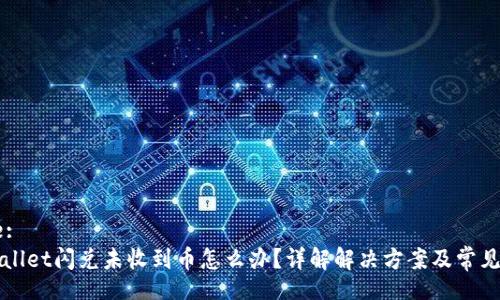 Title:
TPWallet闪兑未收到币怎么办？详解解决方案及常见问题