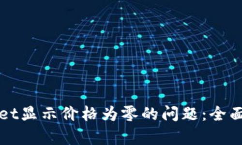 如何解决tpWallet显示价格为零的问题：全面分析与解决方案