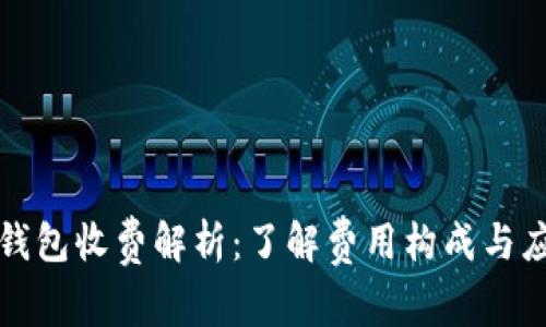 以太坊钱包收费解析：了解费用构成与应对策略