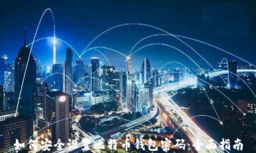 
如何安全设置比特币钱包密码：全面指南