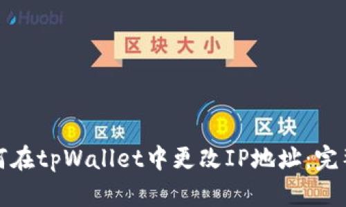 : 如何在tpWallet中更改IP地址：完整指南