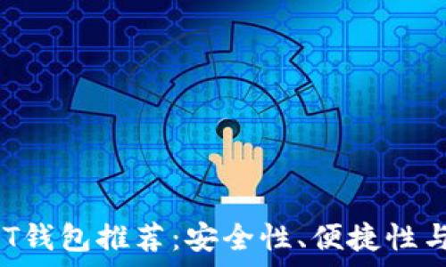   
2023年最佳USDT钱包推荐：安全性、便捷性与多样性全面解析