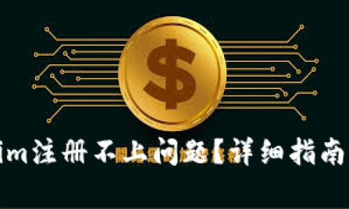 如何解决Tokenim注册不上问题？详细指南与常见问题解答