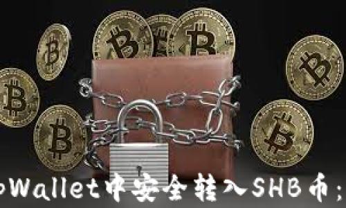 
如何在tpWallet中安全转入SHB币：全面指南