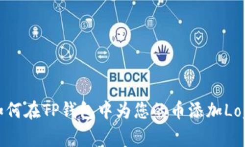 如何在TP钱包中为您的币添加Logo