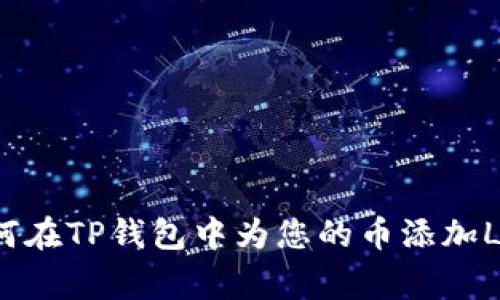 如何在TP钱包中为您的币添加Logo