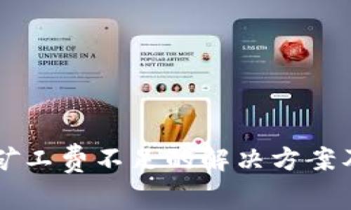 tpWallet钱包矿工费不足的解决方案及常见问题分析