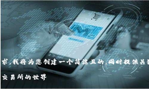 为了满足您的请求，我将为您创建一个简洁且的，同时提供关键词和详细内容。

深入探索区块链交易所的世界