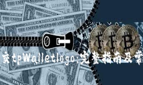 如何成功提交tpWalletlogo：完整指南及常见问题解答