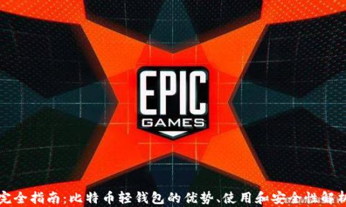 
完全指南：比特币轻钱包的优势、使用和安全性解析