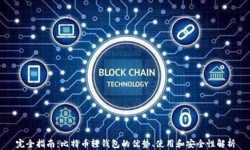 
完全指南：比特币轻钱包的优势、使用和安全性解析