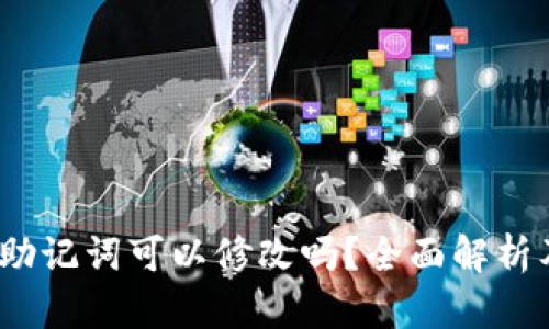 NEAR钱包助记词可以修改吗？全面解析及细节说明