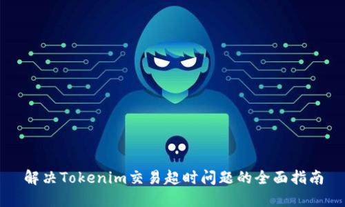 解决Tokenim交易超时问题的全面指南